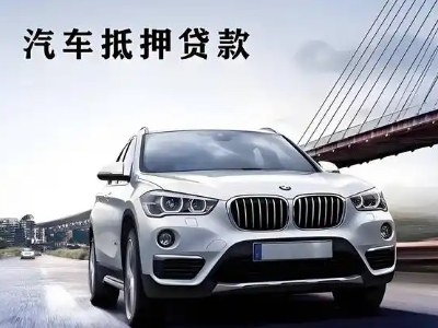 周集车抵贷如何办理押车和不押车?