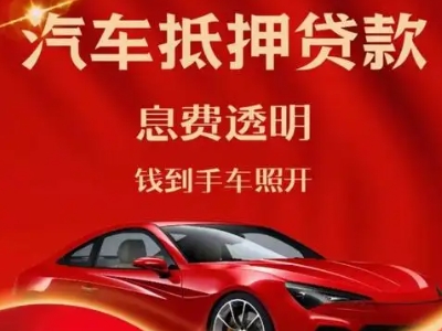 周集良好口碑的汽车抵押贷款公司推荐