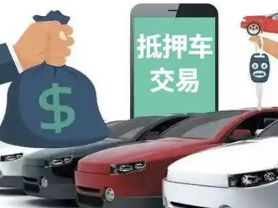 周集汽车抵押贷款通过率高