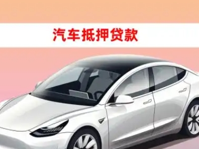 办理周集车辆抵押贷款需要什么条件，优势以及结清手续?