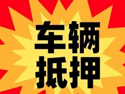 周集汽车抵押贷款利息一般是多少？